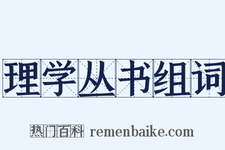 理学丛书组词是什么意思的图片